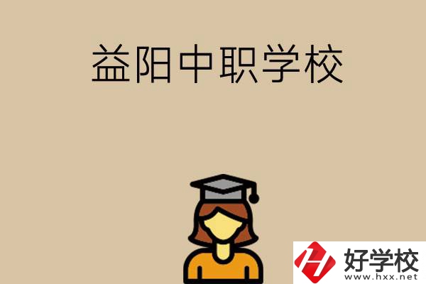 益陽有哪些好的中職學(xué)校選擇？