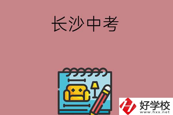 長(zhǎng)沙中考500-600分能讀哪些學(xué)校？