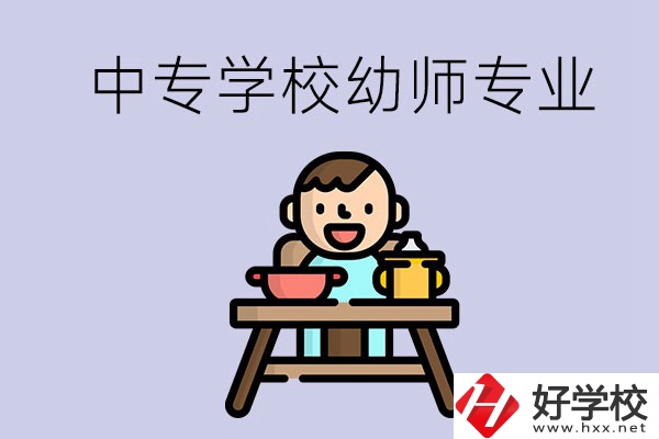 懷化有哪些中專學(xué)校能學(xué)幼師專業(yè)？