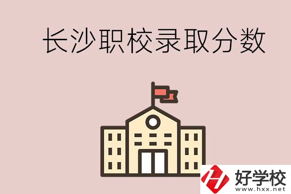 長沙的職校想進(jìn)就能進(jìn)嗎？大概要多少分？