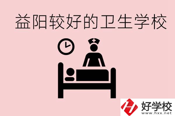 益陽衛(wèi)校外地人可以上嗎？有哪些好的衛(wèi)校？