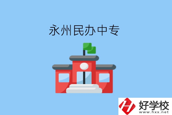 在永州，想讀民辦中專有這些學校?