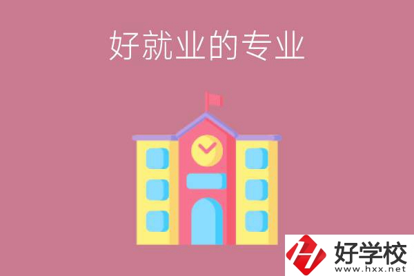 在株洲讀職高，學(xué)哪些專(zhuān)業(yè)比較好就業(yè)？