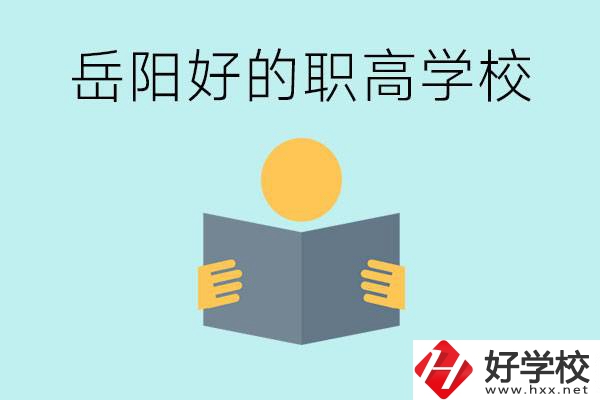 岳陽初三考多少分能上高中？考不上有什么好的職高嗎？