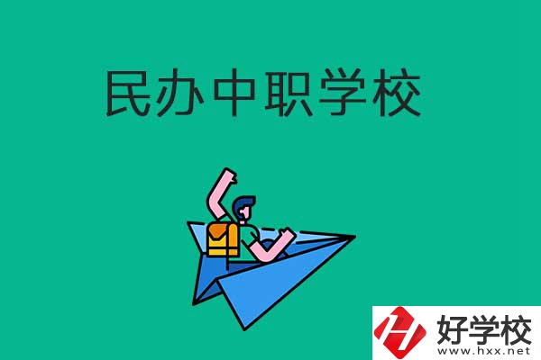 益陽比較好的民辦中職學校有哪些？有什么辦學優(yōu)勢？