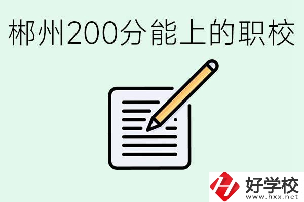 在郴州200多分能上高中嗎？考不上有什么好的選擇？