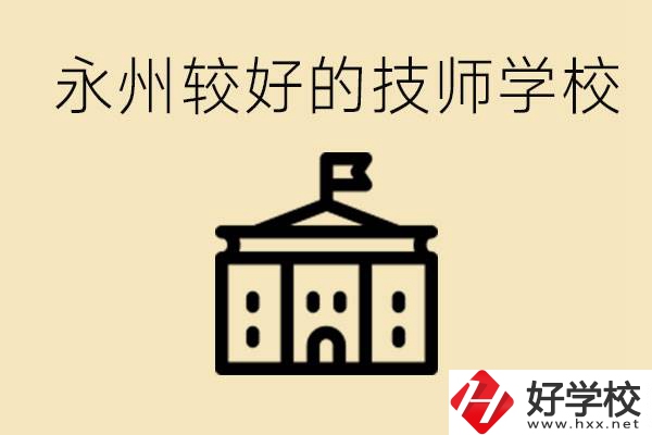 永州技師學(xué)校哪家好？一年多少學(xué)費(fèi)？