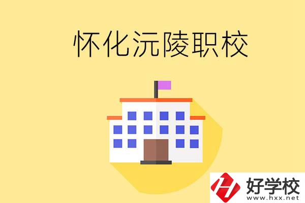 懷化沅陵有哪些職校？屬于什么性質(zhì)？