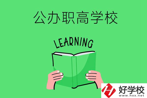 衡陽(yáng)有公辦職高學(xué)校嗎？哪些專業(yè)正在招生？