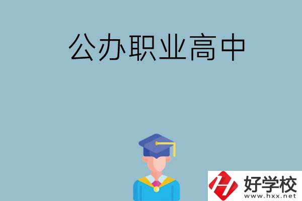 長(zhǎng)沙哪家公辦職業(yè)高中比較好？