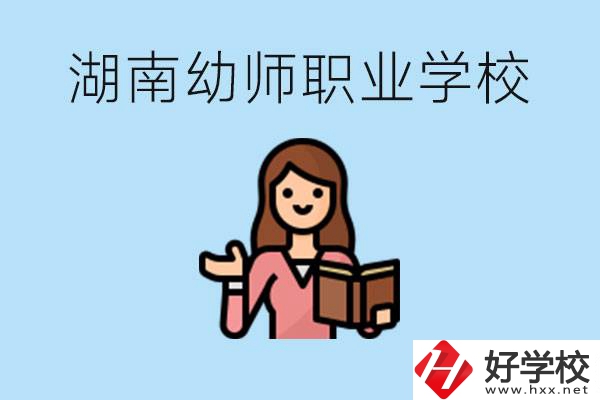 湖南幼師職業(yè)學(xué)校有哪些？幼師要考證嗎?