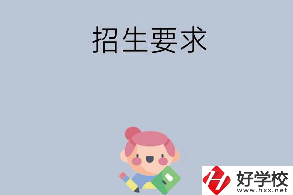 益陽市衛(wèi)生職業(yè)技術(shù)學校怎么樣?有哪些招生要求？