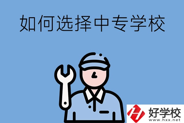 長(zhǎng)沙的中專學(xué)校如何，怎樣選擇中專學(xué)校？