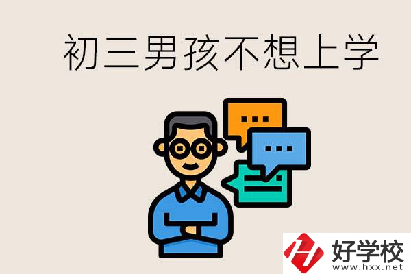 湖南初三男孩不想上學(xué)怎么辦？不參加中考還有書讀嗎？