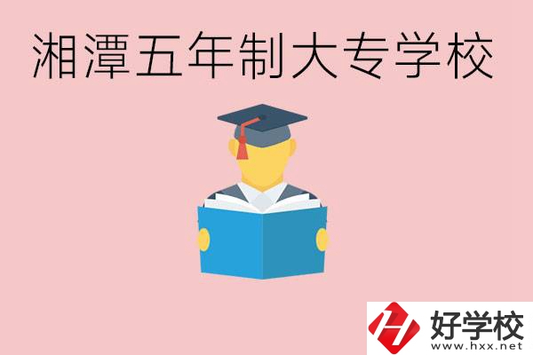 湘潭初中就能上五年制大專有哪些？一年學(xué)費(fèi)要多少？