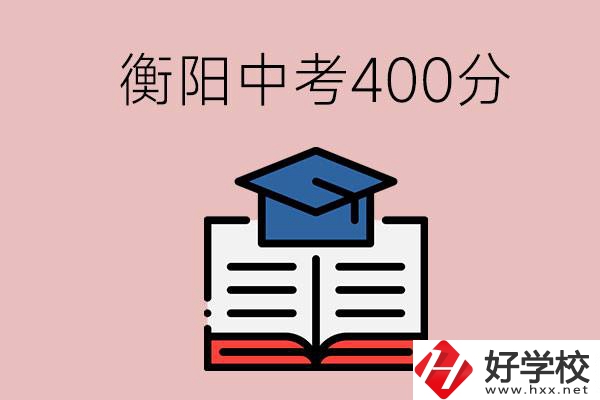 衡陽中考400分能上中專嗎？該怎么選擇？