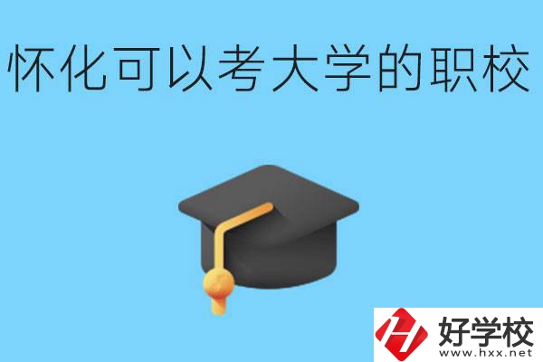 湖南懷化哪些職校能考大學(xué)？讀職校大學(xué)好考嗎？