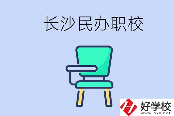 在長(zhǎng)沙能讀哪些民辦職校？能不能安排工作？