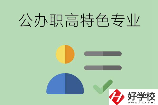 長沙市有哪些比較好的公辦職高？有哪些特色專業(yè)？