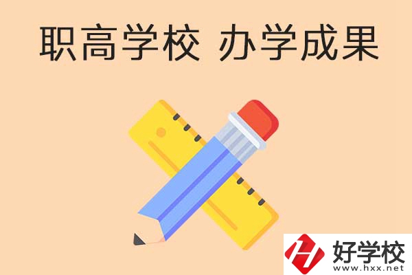 懷化有哪些公立職高學(xué)校推薦？有哪些辦學(xué)成果？