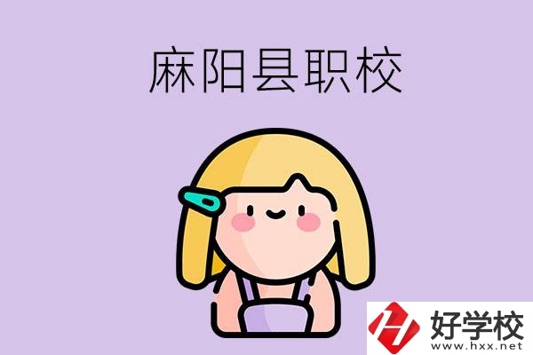 懷化麻陽縣的職校有哪些？能學什么專業(yè)？