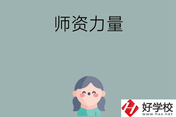 長(zhǎng)沙市職高學(xué)校有哪些師資力量比較強(qiáng)的？