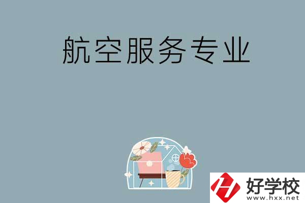 長沙技校有哪些開設(shè)有航空服務(wù)專業(yè)？