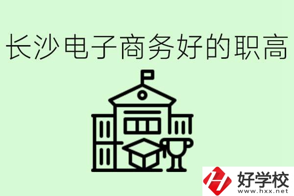 長沙職高電子商務(wù)哪個學(xué)校好？要學(xué)些什么？