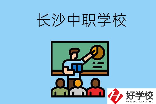 想在長(zhǎng)沙學(xué)商務(wù)英語，可以選擇哪些中職學(xué)校？