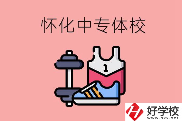 懷化好的中專(zhuān)體校有哪些？未來(lái)好就業(yè)嗎？