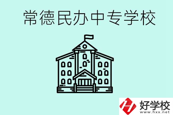 常德民辦中專有哪些？學(xué)費要多少？