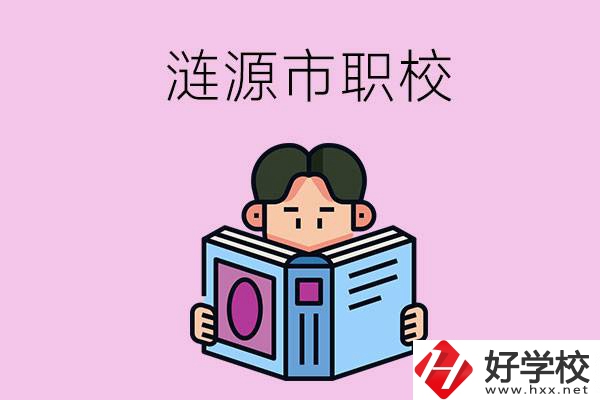 婁底漣源市有什么職校？學(xué)費是多少？