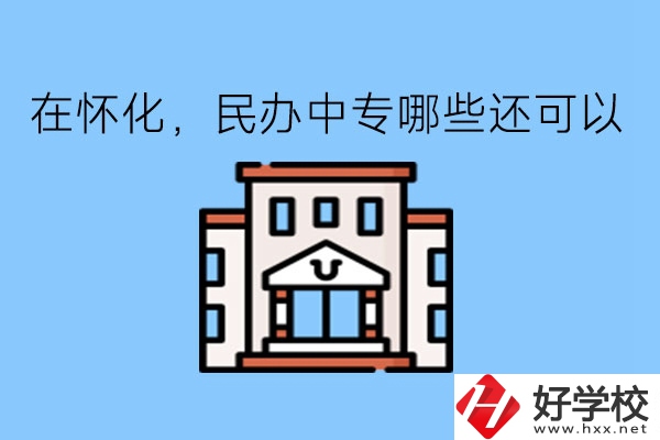 在懷化，民辦中專哪些還可以?