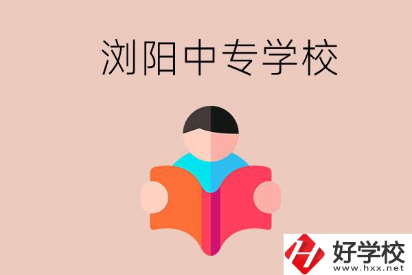 瀏陽(yáng)當(dāng)?shù)赜心男┲袑W(xué)校？能學(xué)哪些專業(yè)？