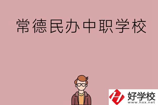 常德有哪些好的民辦中職學(xué)校？