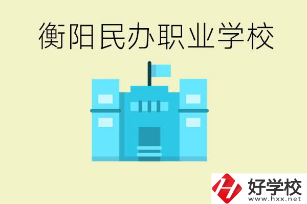 衡陽市哪些民辦職校比較好？都有些什么專業(yè)？