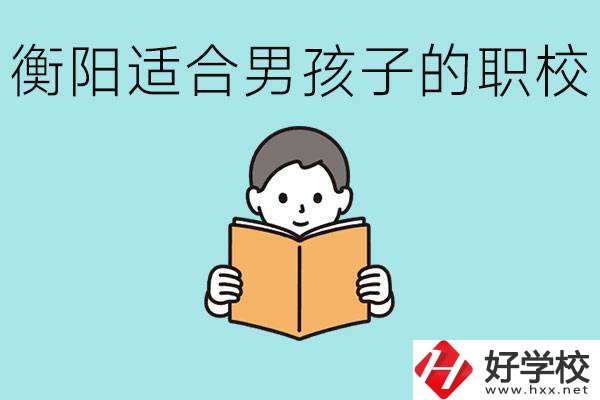 男孩子考不上高中怎么辦？衡陽有適合男孩子的職校嗎？