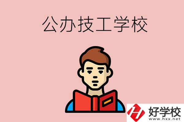 湖南有哪些公辦技工學(xué)校？能不能免學(xué)費(fèi)？