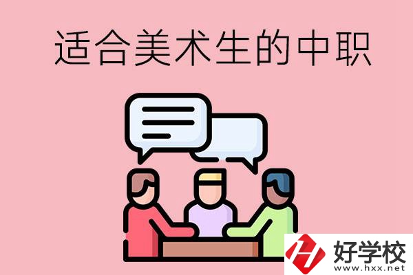 長沙有哪些適合美術(shù)生學(xué)習(xí)的中職學(xué)校？