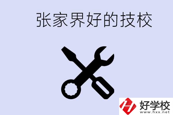 張家界好的技校有哪些？學(xué)校在哪里？