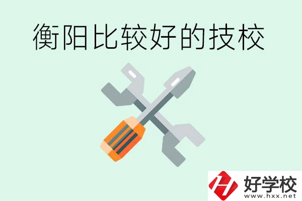 衡陽(yáng)市比較好的技校是哪些？具體位置在哪里？