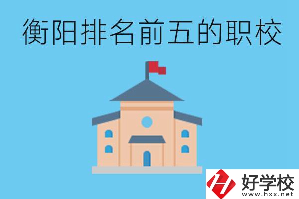 衡陽職校排名前五名學(xué)校是哪些？讀職校有出路嗎？