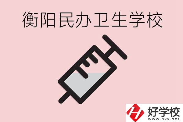 衡陽好的私立衛(wèi)校有哪些?一年學費是多少？