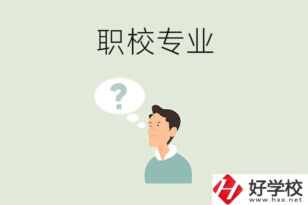 衡陽職校里有什么好就業(yè)的專業(yè)？