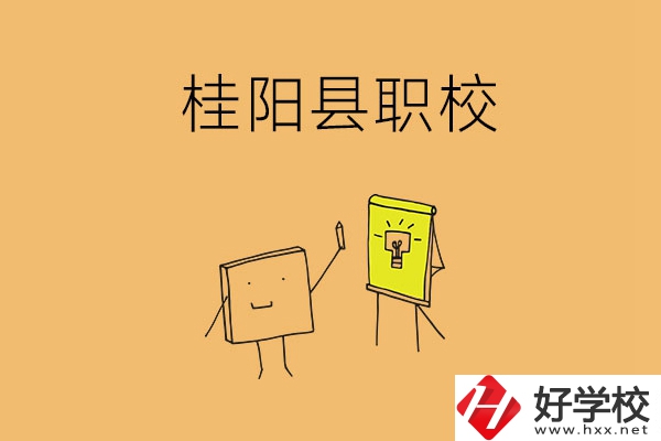 郴州桂陽有哪些職校可以選擇？學(xué)校環(huán)境怎么樣？