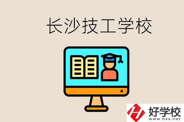 長沙有不要學(xué)費的技校嗎？學(xué)校有哪些辦學(xué)優(yōu)勢？