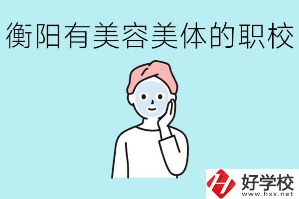 衡陽哪些職校美容美體專業(yè)較好？這個專業(yè)就業(yè)怎么樣？