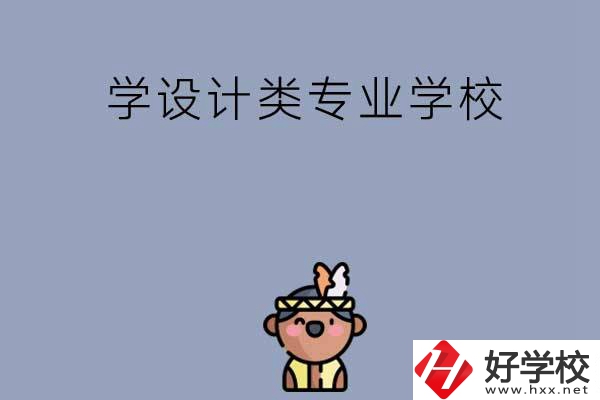 想學設計類專業(yè)，邵陽這幾所學校不容錯過！