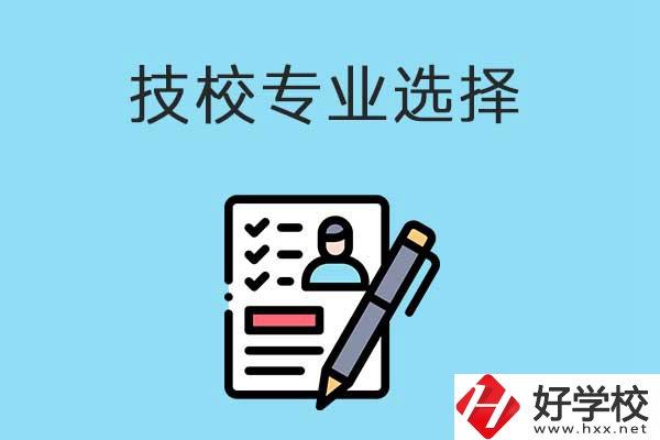 懷化的技工學校有什么專業(yè)適合女生學？