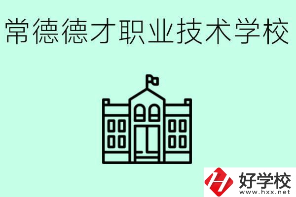 常德德才職業(yè)技術(shù)學(xué)校怎么樣？學(xué)費多少？